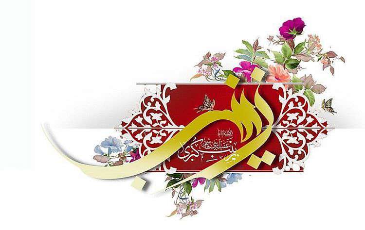 یا زینب کبری(س)